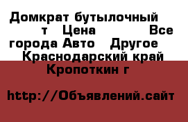 Домкрат бутылочный Forsage 15т › Цена ­ 1 950 - Все города Авто » Другое   . Краснодарский край,Кропоткин г.